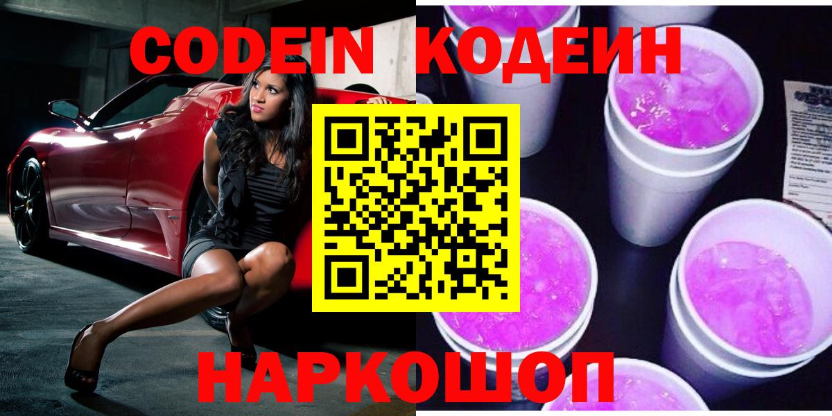 Сатка  Кодеиновый сироп Lean Purple Drank  Codein напиток Lean (лин)  Вход с VPN 