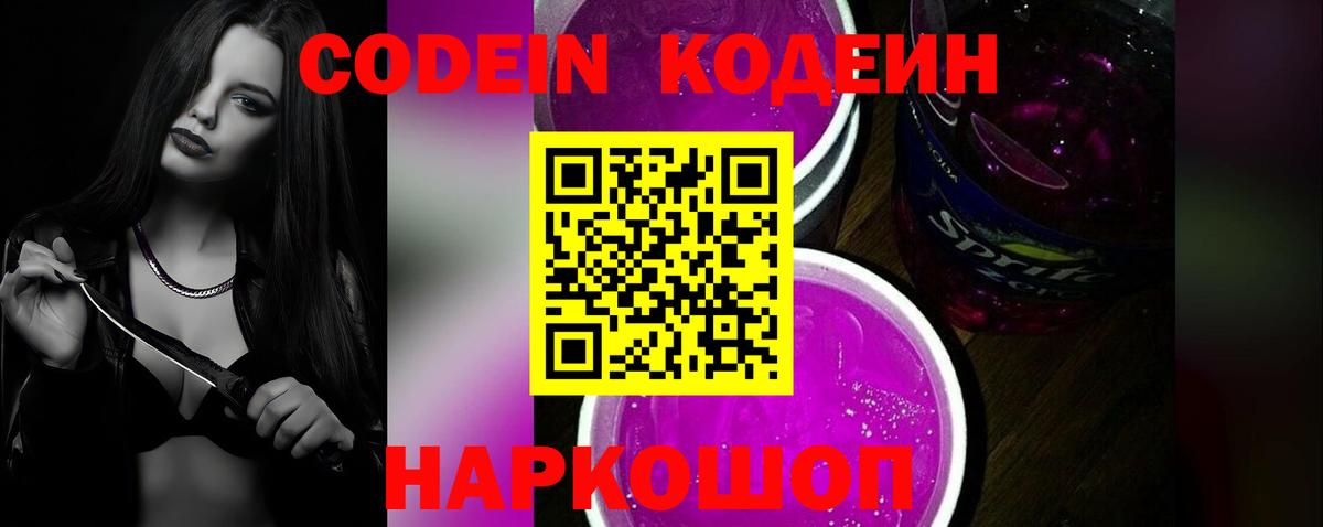Кодеин Purple Drank Сатка